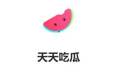 天天看娱乐吃瓜